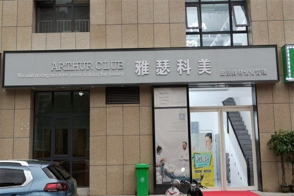 yase雅瑟科美皮膚管理加盟