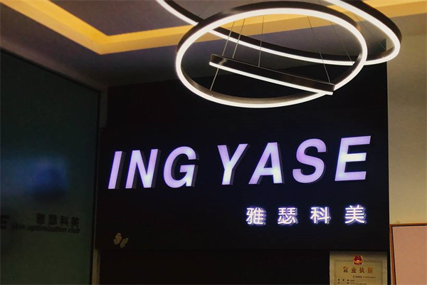 yase雅瑟科美皮膚管理加盟