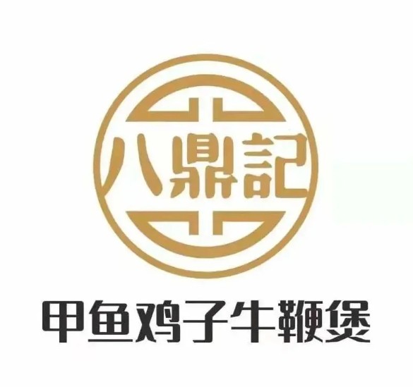 八鼎記甲魚(yú)雞子牛鞭煲加盟
