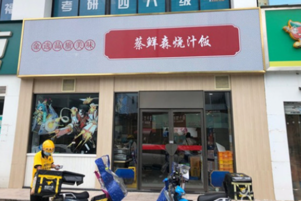 蔡鮮森鍋氣燒汁飯加盟