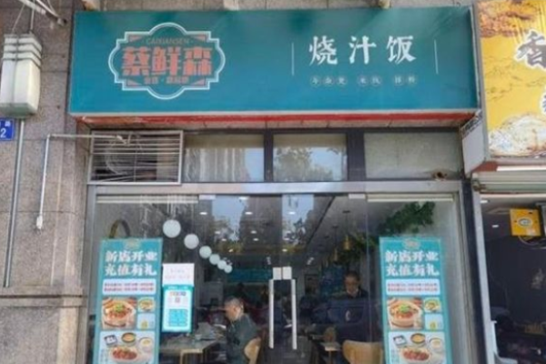 蔡鮮森鍋氣燒汁飯加盟