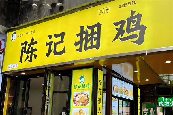 陳記捆雞店加盟