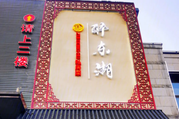 醉東湖精致湖北菜加盟
