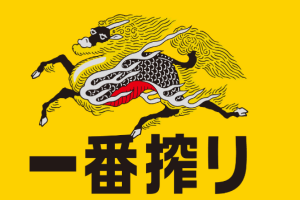 一番榨冰酒釀加盟