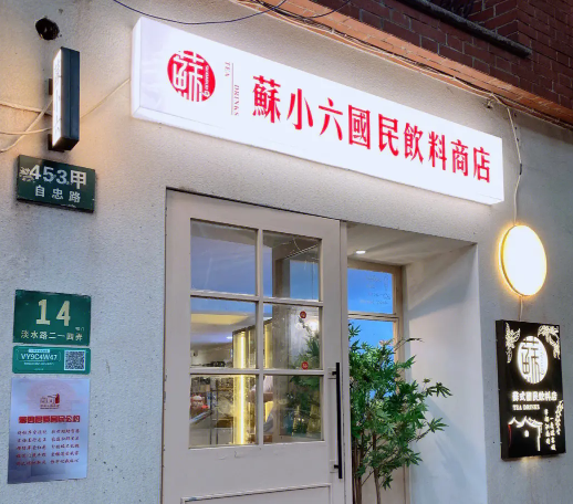 蘇小六國(guó)民飲料商店加盟