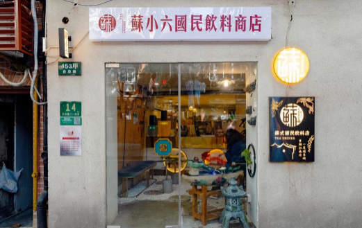 蘇小六國(guó)民飲料商店加盟