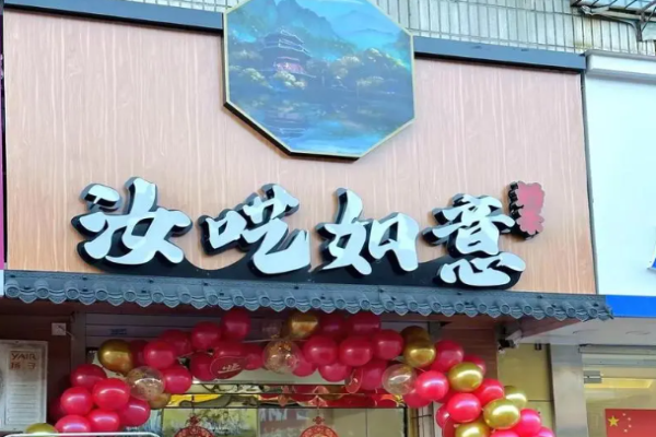 汝囈如意奶茶加盟