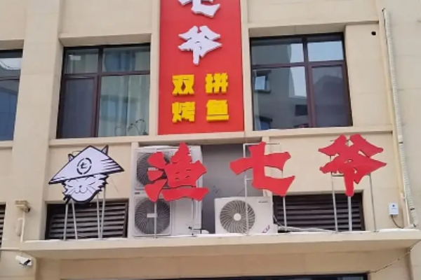 漁七爺烤魚加盟