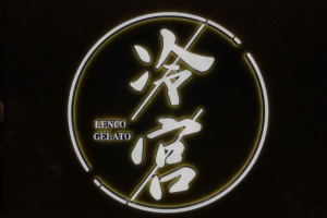 冷宮gelato加盟