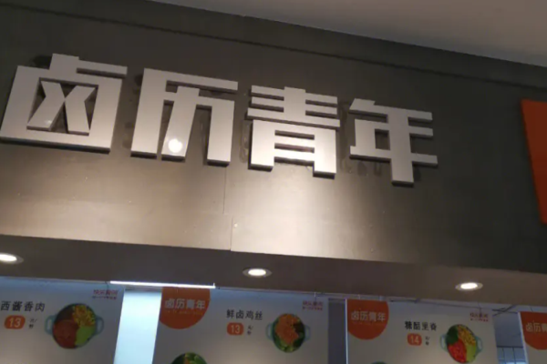 鹵歷青年加盟