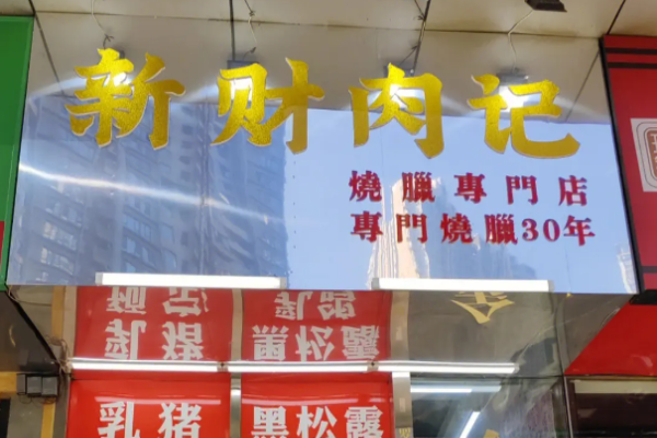 新財肉記店加盟怎么樣?