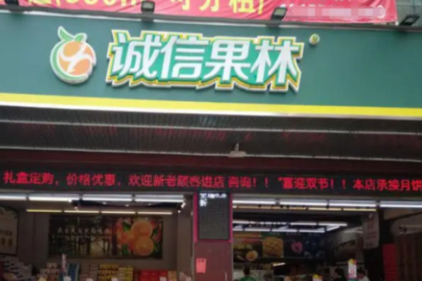 誠信果林水果店加盟費(fèi)用是多少?