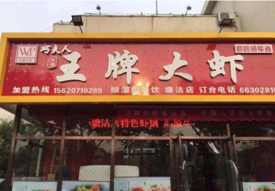 王牌大蝦加盟