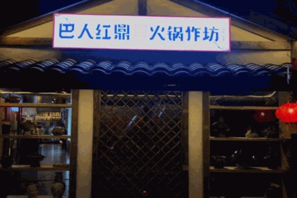 巴人紅鼎火鍋作坊加盟