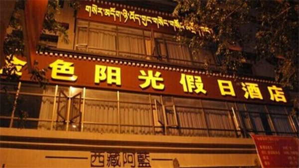 金色陽光酒店加盟