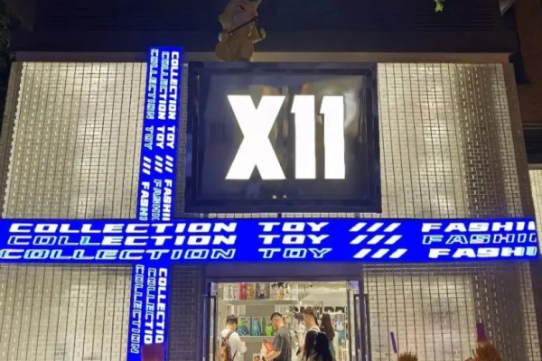 x11潮玩店加盟