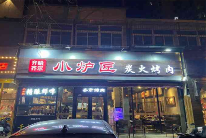 小爐匠炭火烤肉加盟