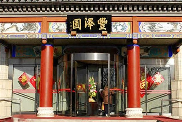豐澤園大酒店加盟