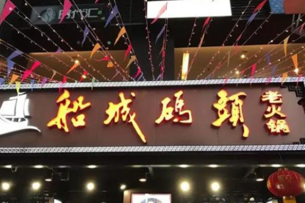 船城碼頭老火鍋加盟