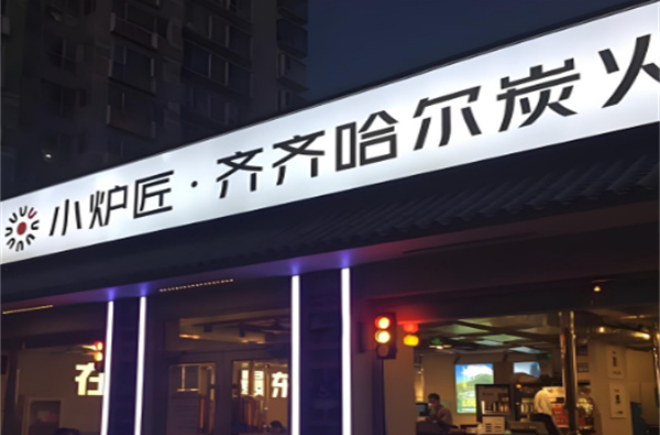 小爐匠炭火烤肉加盟