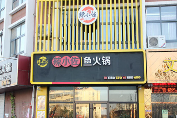 辣小佐魚火鍋加盟