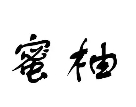 蜜柚女裝加盟