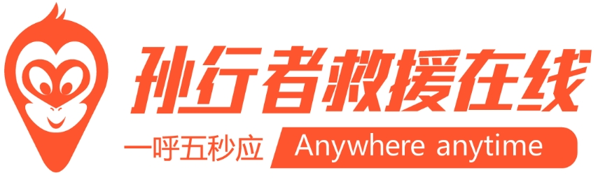 孫行者救援在線加盟