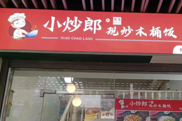 小炒郎木桶飯加盟