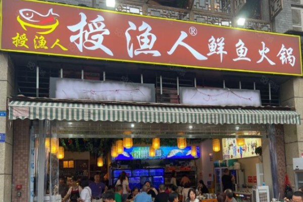 授漁人鮮魚(yú)火鍋加盟