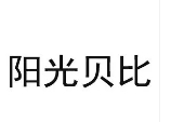 陽(yáng)光貝比母嬰店加盟