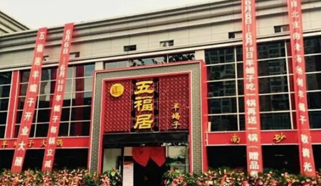 五福居羊蝎子加盟