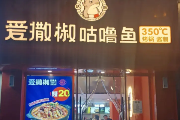 愛(ài)撒椒咕嚕魚(yú)加盟