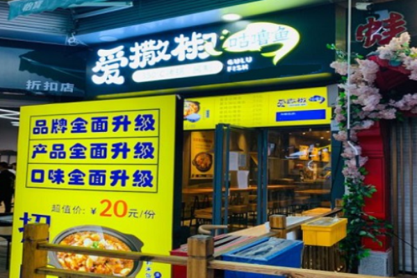 愛(ài)撒椒咕嚕魚(yú)加盟