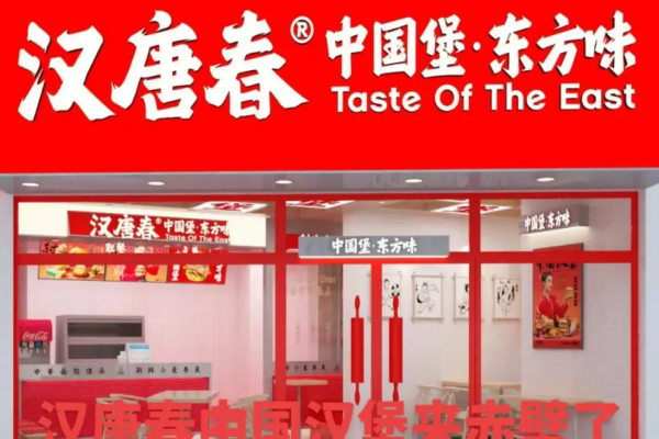 漢唐春中國(guó)堡加盟
