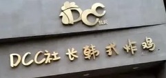 DCC社長韓式炸雞加盟