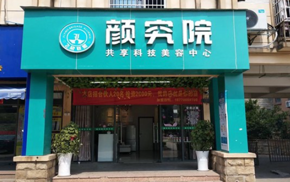 顏究院共享美容店加盟