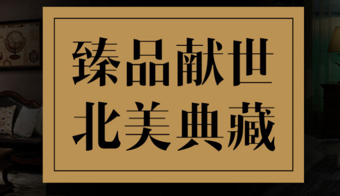 富臨官邸加盟