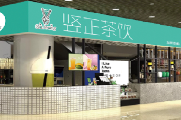 豎正茶飲加盟