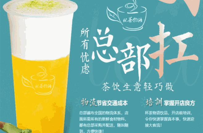 杯茶物語(yǔ)飲品加盟