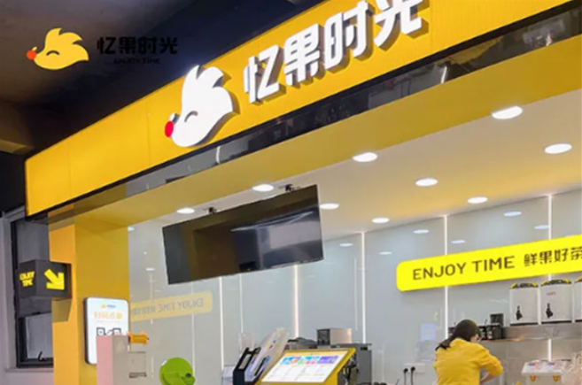 憶果時(shí)光奶茶店加盟