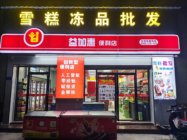 益加惠便利店加盟