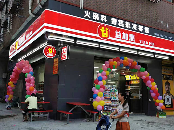 益加惠便利店加盟