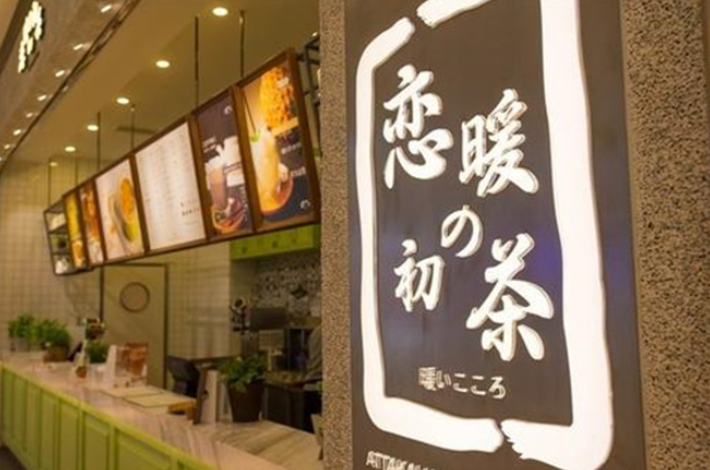 戀暖初茶加盟