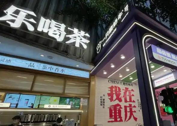 趁樂喝茶加盟