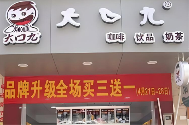 大九口奶茶店加盟