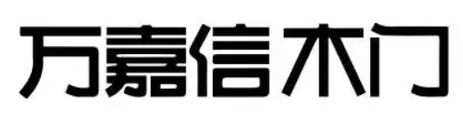 萬嘉信木門加盟