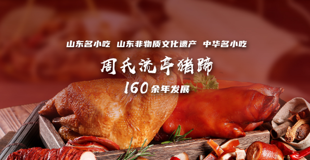 周欽公流亭豬蹄加盟
