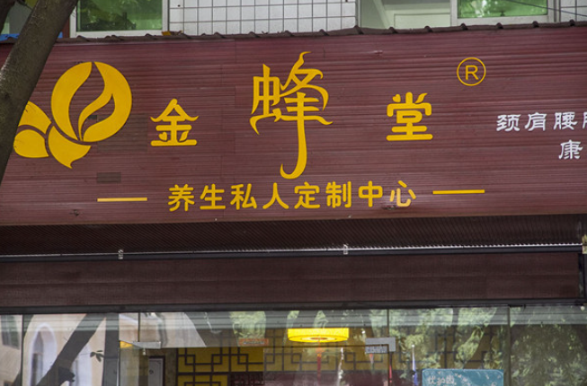 金蜂堂蜂療養(yǎng)發(fā)館加盟