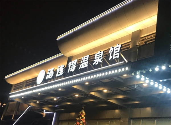 湯連得溫泉館加盟