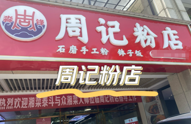 淼峰周記粉店加盟